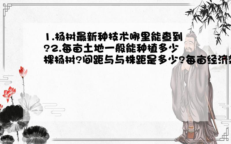 1.杨树最新种技术哪里能查到?2.每亩土地一般能种植多少棵杨树?间距与与株距是多少?每亩经济效益?