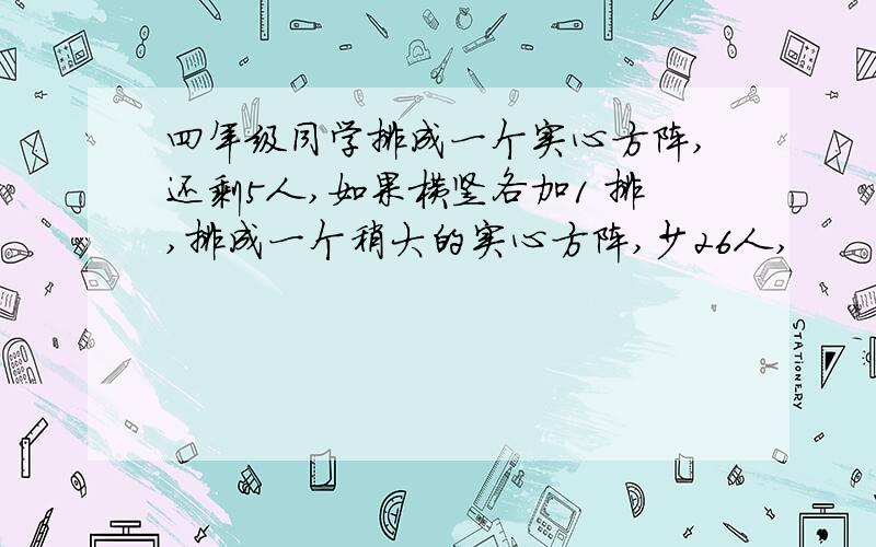 四年级同学排成一个实心方阵,还剩5人,如果横竖各加1 排,排成一个稍大的实心方阵,少26人,