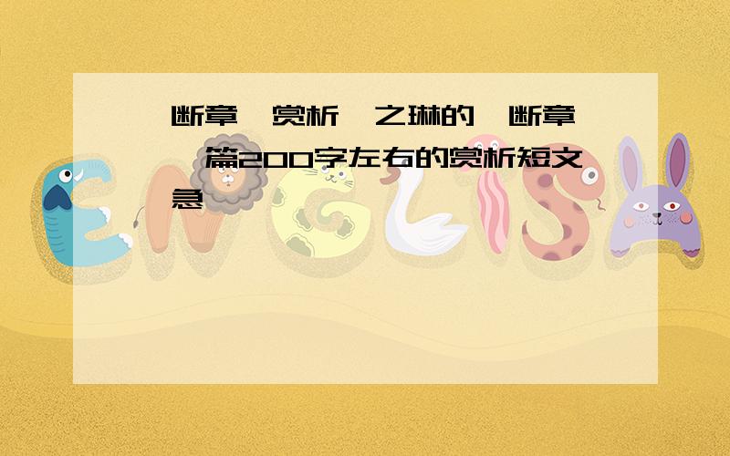 《断章》赏析卞之琳的〈断章〉,一篇200字左右的赏析短文、急、、、