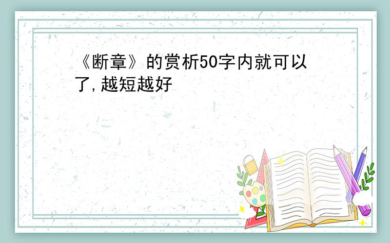 《断章》的赏析50字内就可以了,越短越好