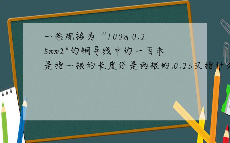 一卷规格为“100m 0.25mm2