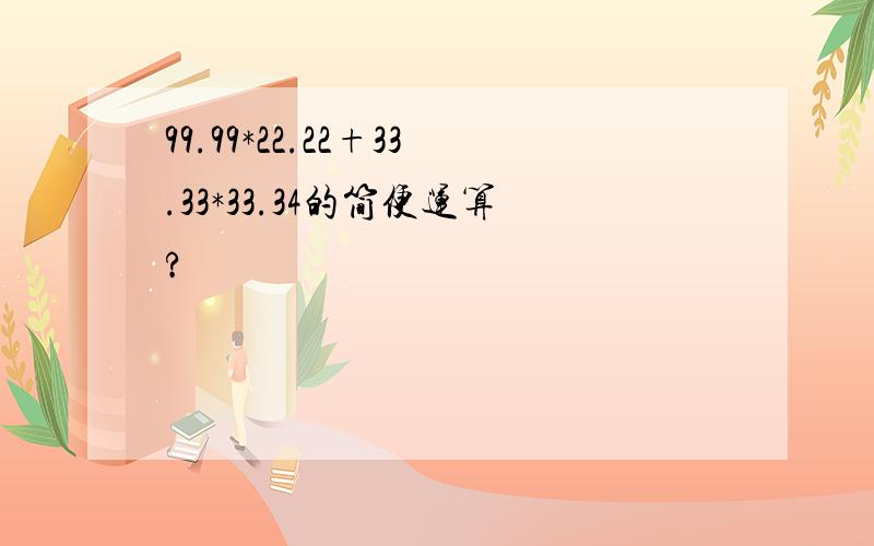 99.99*22.22+33.33*33.34的简便运算?