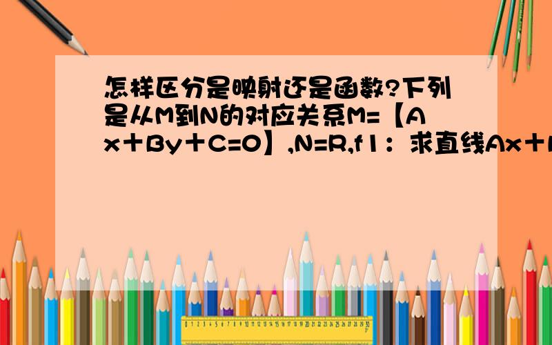 怎样区分是映射还是函数?下列是从M到N的对应关系M=【Ax＋By＋C=0】,N=R,f1：求直线Ax＋By＋C=0的斜率.