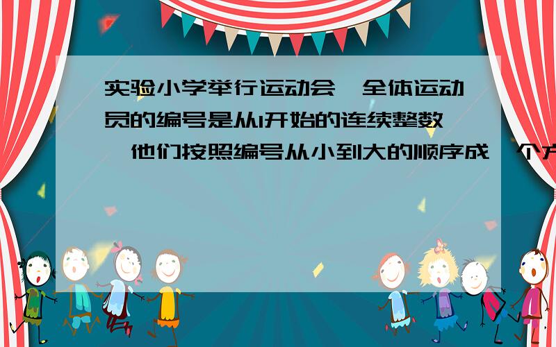 实验小学举行运动会,全体运动员的编号是从1开始的连续整数,他们按照编号从小到大的顺序成一个方阵,从第一列第一排开始.小亮的编号是30,他排在第6列第3排,运动员共有多少人?