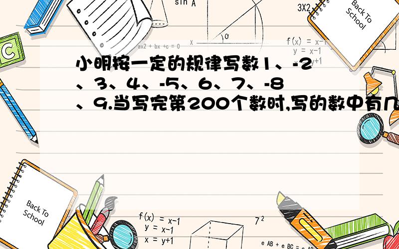 小明按一定的规律写数1、-2、3、4、-5、6、7、-8、9.当写完第200个数时,写的数中有几个正数几个负数