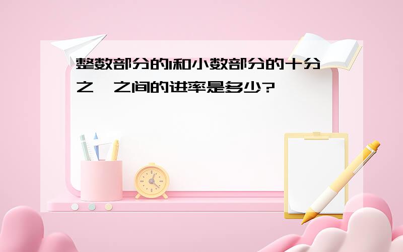 整数部分的1和小数部分的十分之一之间的进率是多少?