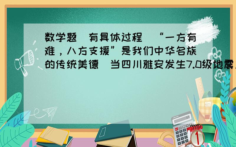 数学题（有具体过程）“一方有难，八方支援”是我们中华名族的传统美德．当四川雅安发生7.0级地震之后，我市迅速调集了1400顶帐篷和1600箱药品．现要安排A型和B型两种货车将这批物质运