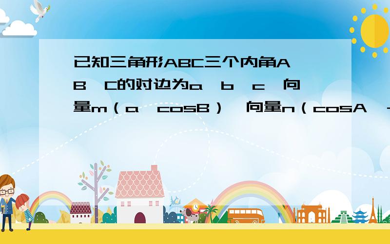 已知三角形ABC三个内角A,B,C的对边为a,b,c,向量m（a,cosB）,向量n（cosA,－b）,a不等于b,已知m垂直n.1）判断三角形的形状,并说明理由 2）若y=(sinA+sinB)/(sinAsinB),试确定实数y的取值范围