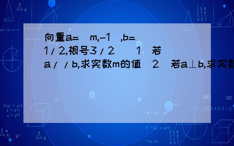 向量a=(m,-1),b=(1/2,根号3/2)(1)若a//b,求实数m的值(2)若a⊥b,求实数m的值（3）若a⊥b,且存在不等于零的实数k,使得[a+（t^2-3）b]⊥[-ka+tb],试求（k+t^2）/t的最小值