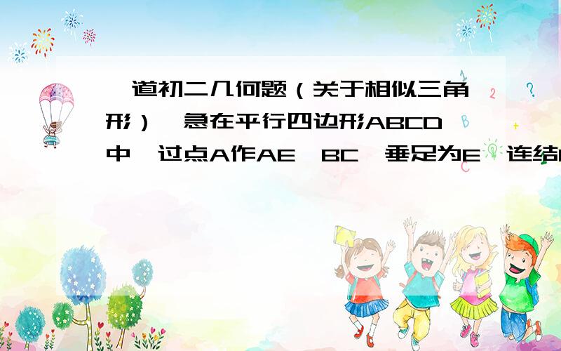 一道初二几何题（关于相似三角形）,急在平行四边形ABCD中,过点A作AE⊥BC,垂足为E,连结DE,F为线段DE上一点,且∠AFE=∠B（三角形adf相似于三角形dec 已证,可直接用）若AB=4 ,AD=3*根号三,AE=3,求AF的