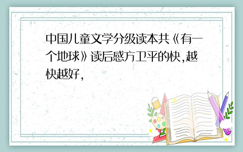 中国儿童文学分级读本共《有一个地球》读后感方卫平的快,越快越好,