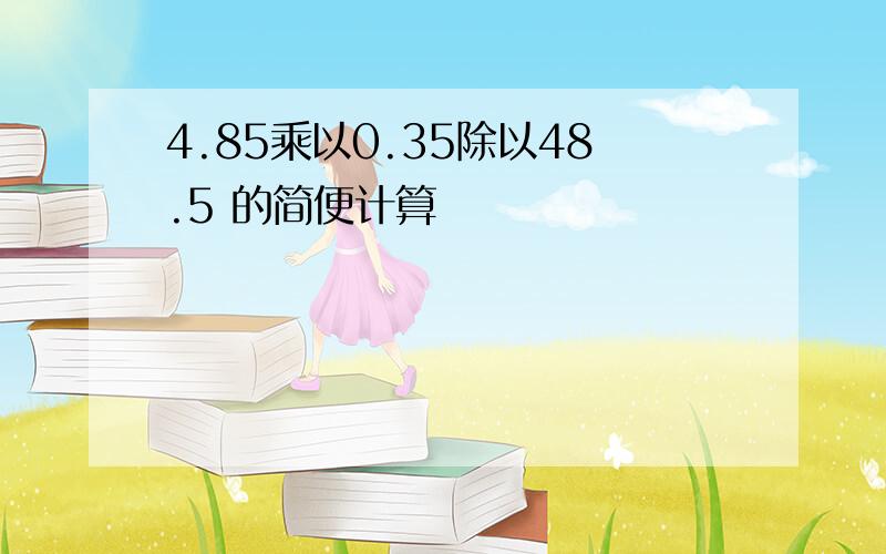 4.85乘以0.35除以48.5 的简便计算