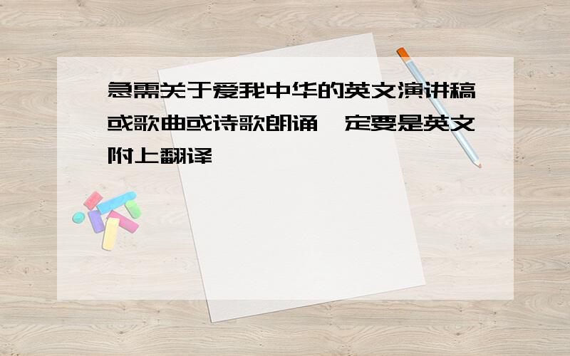 急需关于爱我中华的英文演讲稿或歌曲或诗歌朗诵一定要是英文附上翻译