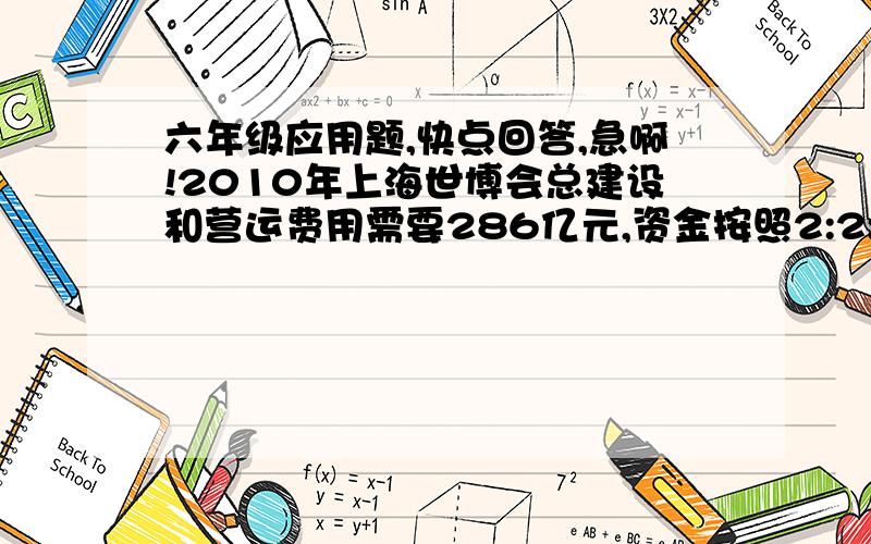 六年级应用题,快点回答,急啊!2010年上海世博会总建设和营运费用需要286亿元,资金按照2:2:1的比例分别由财政投入、发行债卷、吸引投资捐助三部分解决.为了办好这次世博会,要发行多少亿元