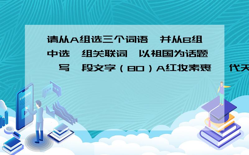 请从A组选三个词语,并从B组中选一组关联词,以祖国为话题,写一段文字（80）A红妆素裹 一代天骄 妖娆 温声细语 润如油膏 襁褓 田圃 B不但·····而且······ 无论·····都·······