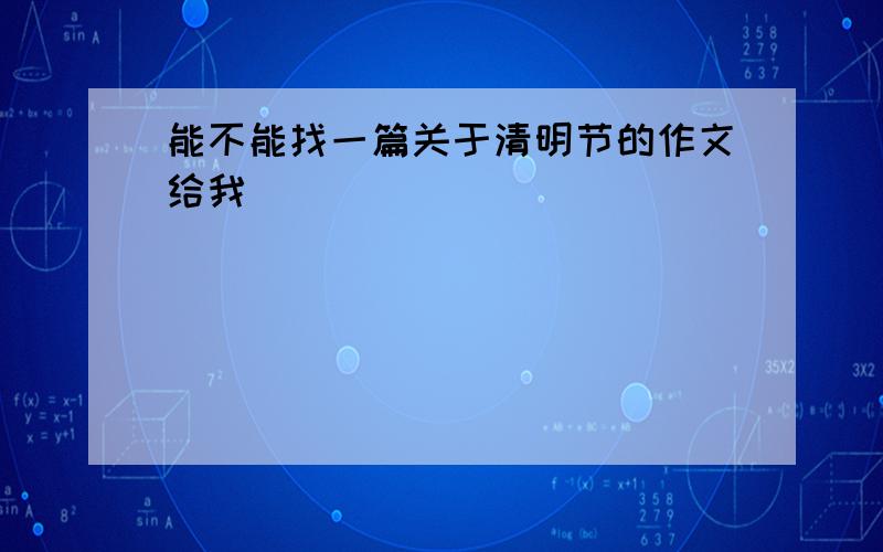 能不能找一篇关于清明节的作文给我