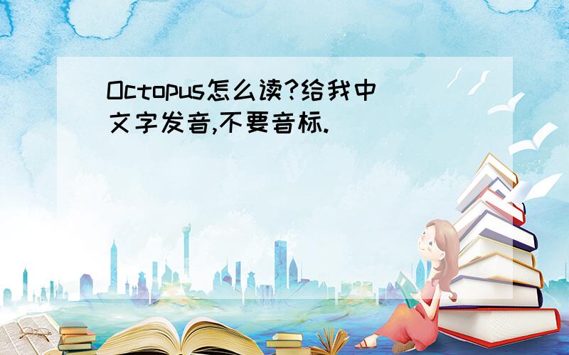 Octopus怎么读?给我中文字发音,不要音标.