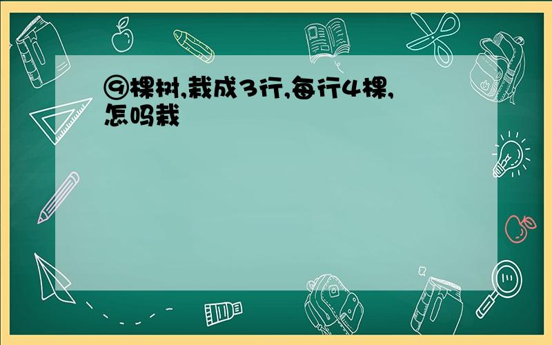 ⑨棵树,栽成3行,每行4棵,怎吗栽