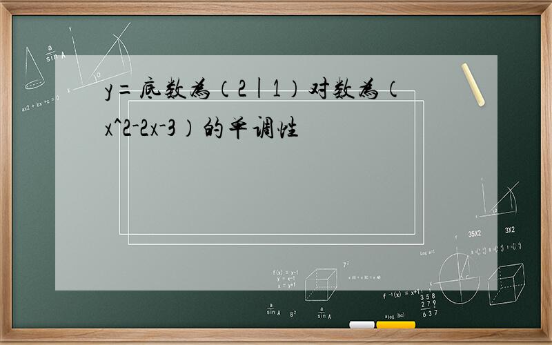 y=底数为（2|1）对数为（x^2-2x-3）的单调性