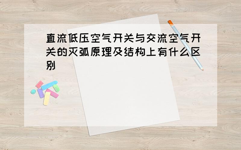 直流低压空气开关与交流空气开关的灭弧原理及结构上有什么区别