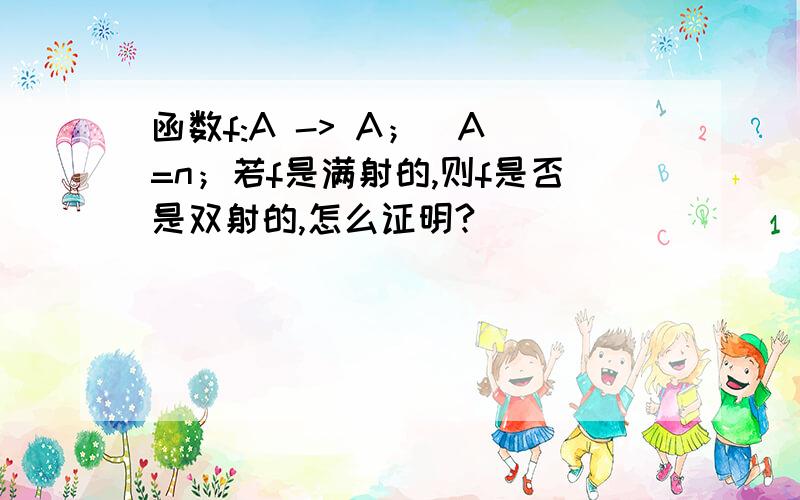 函数f:A -> A；|A|=n；若f是满射的,则f是否是双射的,怎么证明?