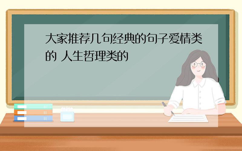 大家推荐几句经典的句子爱情类的 人生哲理类的