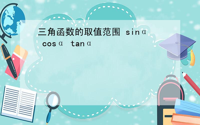 三角函数的取值范围 sinα cosα tanα