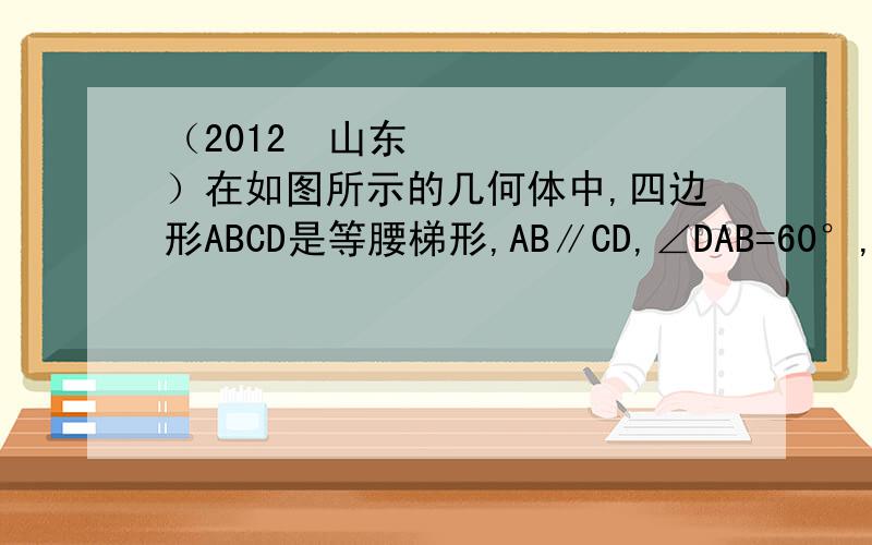 （2012•山东）在如图所示的几何体中,四边形ABCD是等腰梯形,AB∥CD,∠DAB=60°,FC⊥平面ABCD,AE⊥BD,CB=CD=CF．（Ⅰ）求证：BD⊥平面AED；（Ⅱ）求二面角F-BD-C的余弦值PS 菁优网里 但是我没有 账号