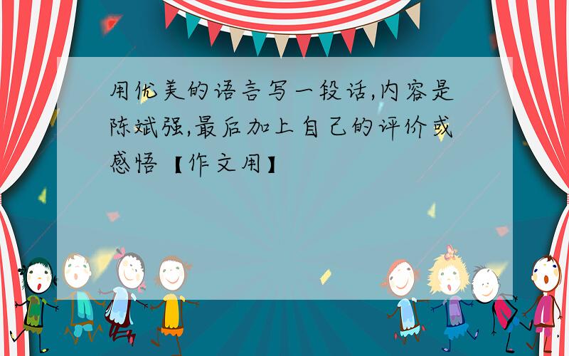 用优美的语言写一段话,内容是陈斌强,最后加上自己的评价或感悟【作文用】