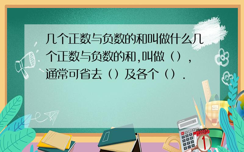 几个正数与负数的和叫做什么几个正数与负数的和,叫做（）,通常可省去（）及各个（）.