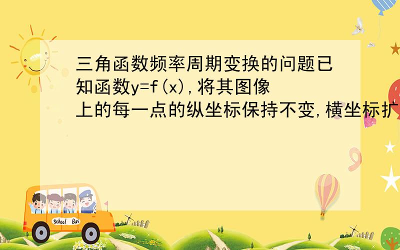 三角函数频率周期变换的问题已知函数y=f(x),将其图像上的每一点的纵坐标保持不变,横坐标扩大为原来的2倍,然后把所得的图像沿x轴向左平移π/2个单位长度,这样的得到的曲线与y=1/2sin2x的图