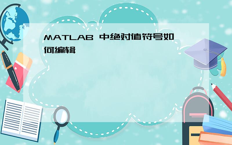 MATLAB 中绝对值符号如何编辑