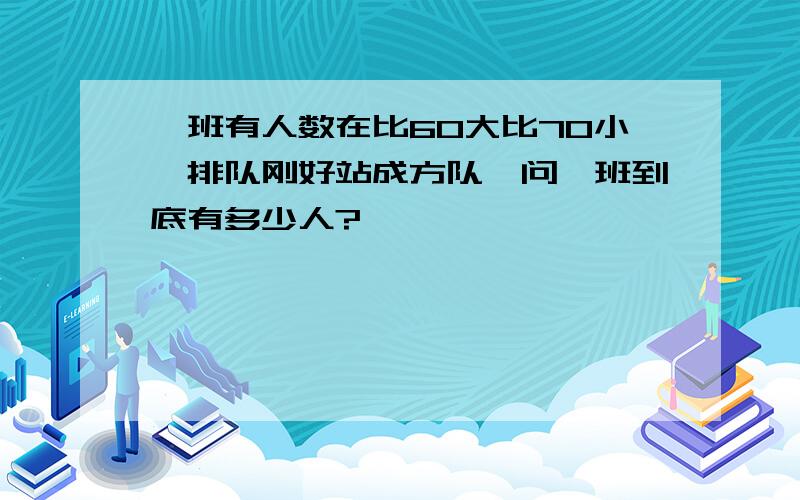 一班有人数在比60大比70小,排队刚好站成方队,问一班到底有多少人?