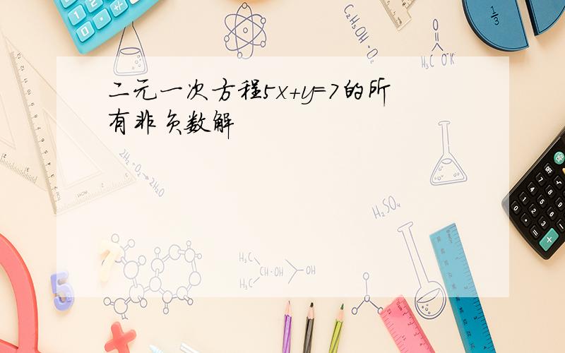 二元一次方程5x+y＝7的所有非负数解