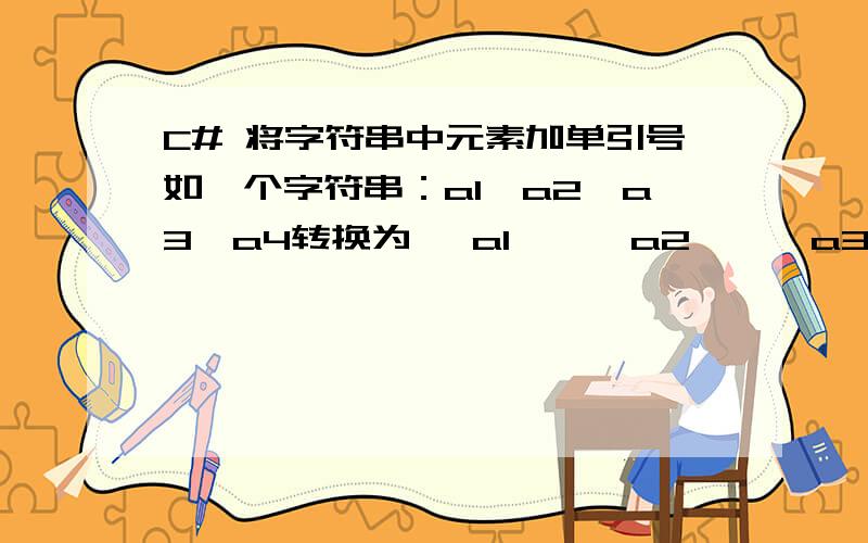 C# 将字符串中元素加单引号如一个字符串：a1,a2,a3,a4转换为 'a1','a2','a3','a4'都好均为英文逗号