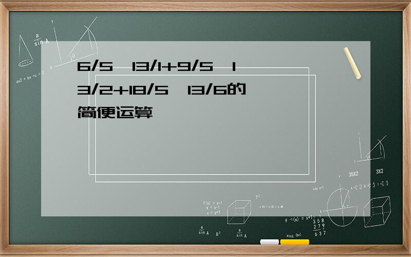 6/5*13/1+9/5*13/2+18/5*13/6的简便运算