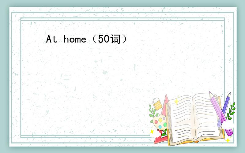 At home（50词）