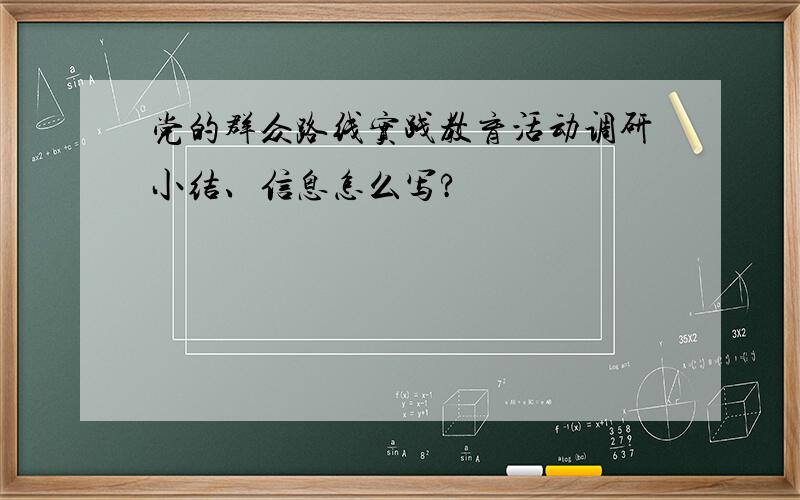 党的群众路线实践教育活动调研小结、信息怎么写?