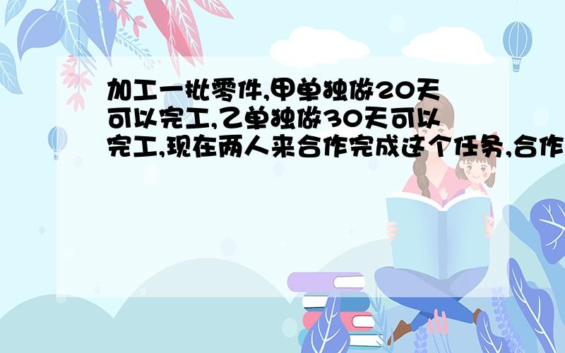 加工一批零件,甲单独做20天可以完工,乙单独做30天可以完工,现在两人来合作完成这个任务,合作中甲休息了2.5天,乙休息了若干天,这样共11天完工,乙休息了几天?结果x是负数，why?