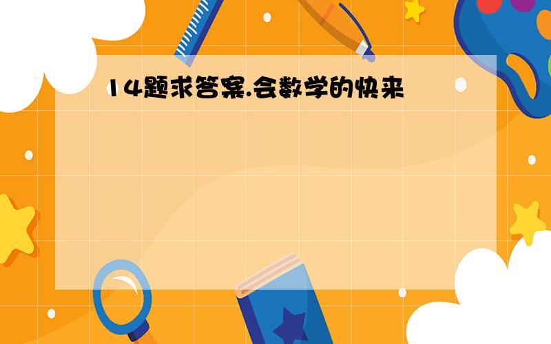 14题求答案.会数学的快来