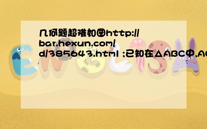 几何题超难如图http://bar.hexun.com/d/385643.html ;已知在△ABC中,AC=BC,CD⊥AB,垂足为D,E、G为CD上两点,且∠1=∠2=∠3,AF交CD于G,交BC于F,连接EF,则GB‖EF,请说明理由.B点处是∠1=∠2=∠3