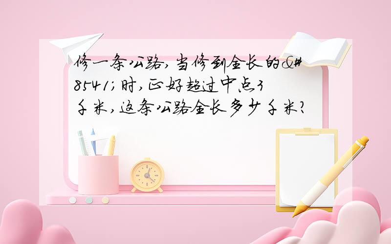 修一条公路,当修到全长的⅝时,正好超过中点3千米,这条公路全长多少千米?