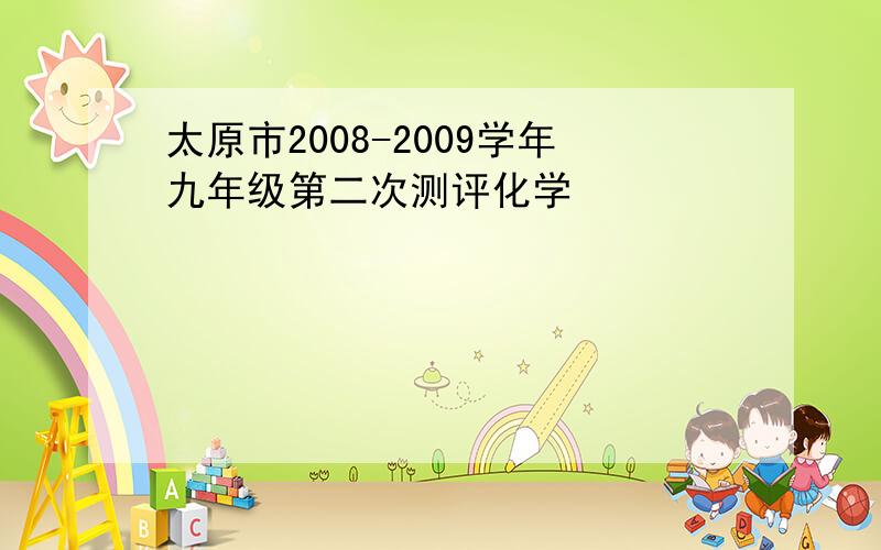 太原市2008-2009学年九年级第二次测评化学