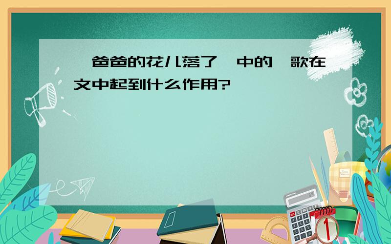 《爸爸的花儿落了》中的骊歌在文中起到什么作用?