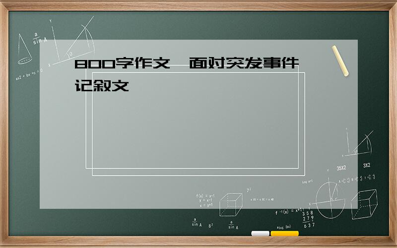 800字作文《面对突发事件》记叙文