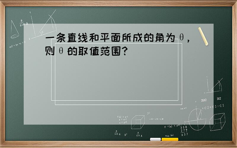 一条直线和平面所成的角为θ,则θ的取值范围?