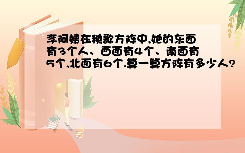 李阿姨在秧歌方阵中,她的东面有3个人、西面有4个、南面有5个,北面有6个.算一算方阵有多少人?