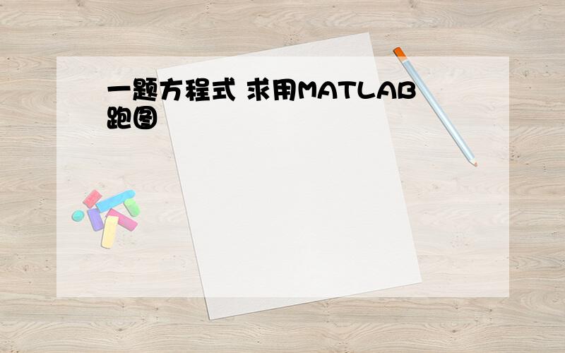 一题方程式 求用MATLAB跑图