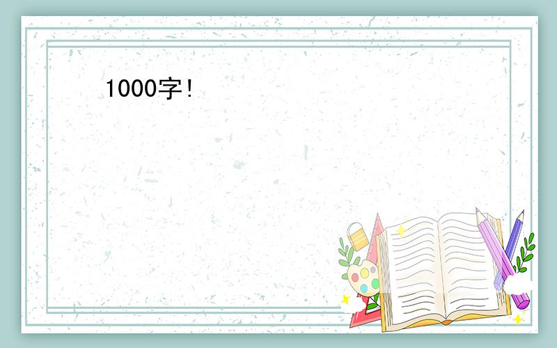 1000字!