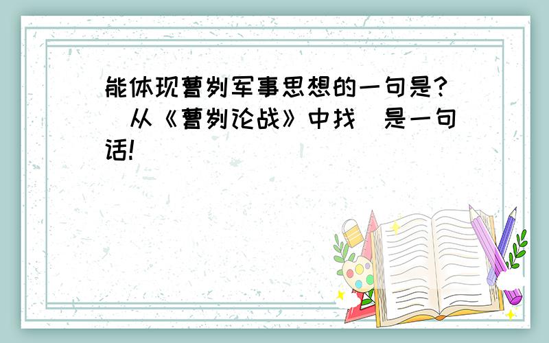 能体现曹刿军事思想的一句是?（从《曹刿论战》中找）是一句话!